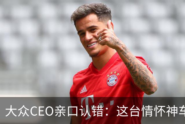 大众CEO亲口认错：这台"情怀神车"定价错了，下一代要便宜一大截
