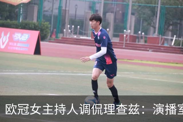 欧冠女主持人调侃理查兹：演播室冠军最少的人，奖牌得还回去