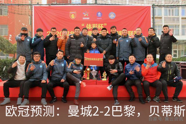 欧冠预测：曼城2-2巴黎，贝蒂斯2-2波尔图，维拉2-2费内巴切